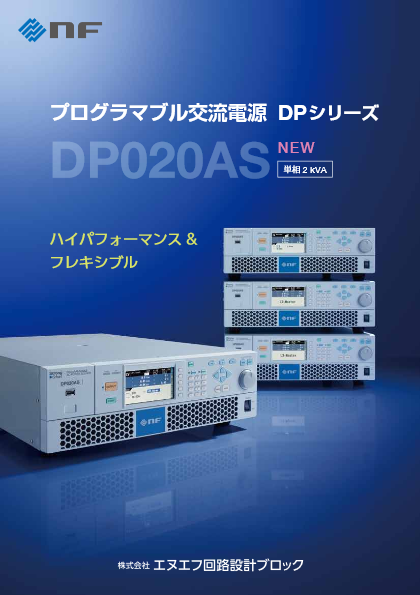 プログラマブル交流電源 DP020AS