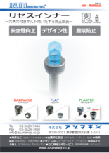 六角穴付きボルト用いたずら防止部品 リセスインナー