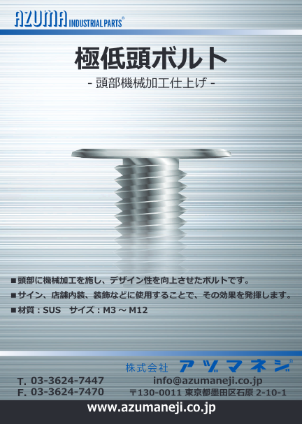 ステンレス製極低頭ボルト