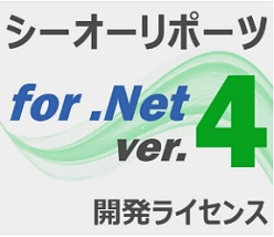 帳票開発支援ツール シーオーリポーツ for .NET Ver.4