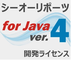 帳票開発支援ツール シーオーリポーツ for Java Ver.4