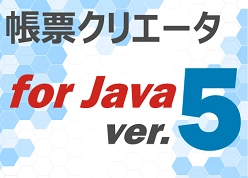 帳票ツール シーオーリポーツ 帳票クリエータ Ver.5 for Java