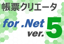シーオーリポーツ 帳票クリエータ Ver.5 for .NET