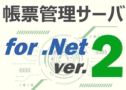 電子帳票システム シーオーリポーツ 帳票管理サーバ Ver.2 for .NET