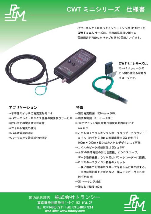 ロゴスキー式電流波形測定器 CWTミニシリーズ