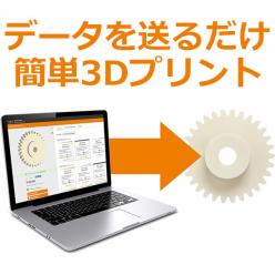 3Dプリントサービス