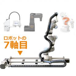 ロボット走行軸(7軸目)用リニアアクチュエータ