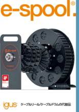 e-spool 製品カタログ:ケーブルリール型ケーブル保護管