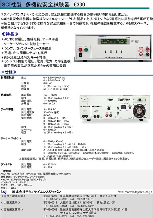多機能安全試験器 SCI-6330