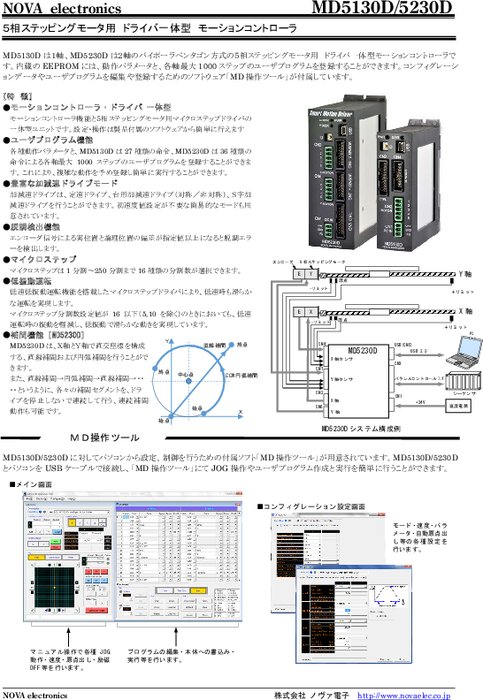 5相スッテピングモータ用ドライバ一体型モーションコントローラ MD5130D／5230D