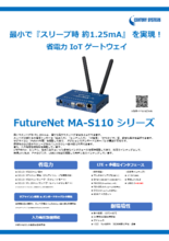 省電力IoTゲートウェイ FutureNet MA-S110シリーズ