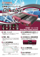 DC-AC正弦波パワーインバータ DIASINE®