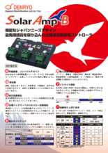 太陽電池充放電コントローラSolarAmp B