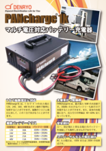 バッテリー充電器PANcharge1k