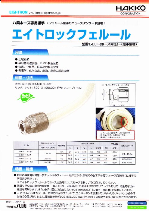 ホース専用継手 エイトロックフェルール E-ELF