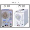 低周波発振器AG-205およびGAG-810の販売終了のお知らせ