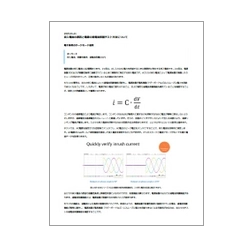 技術資料 突入電流の原因と電源の過電流保護テスト方法について