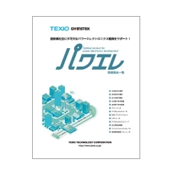 技術資料 「パワエレ」関連製品一覧