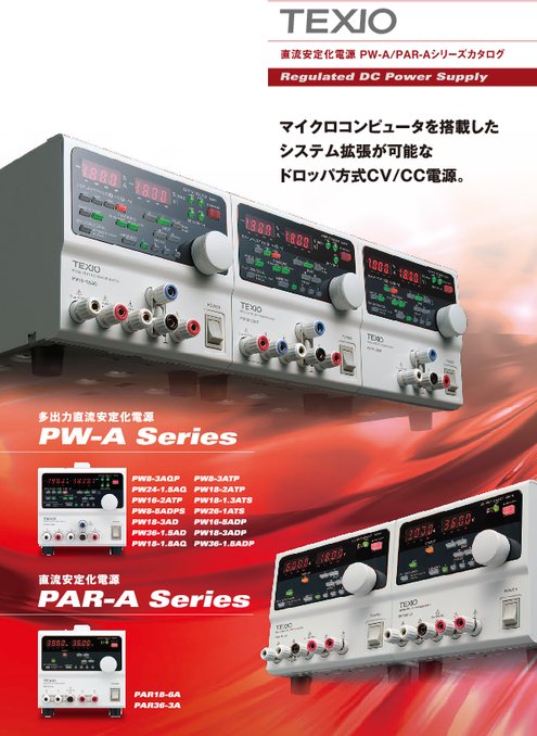 多出力直流安定化電源 PW-Aシリーズ