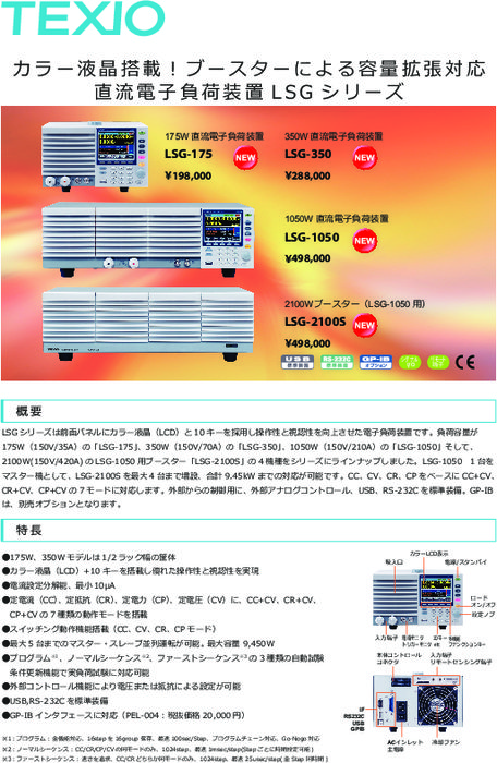 直流電子負荷装置 LSGシリーズ