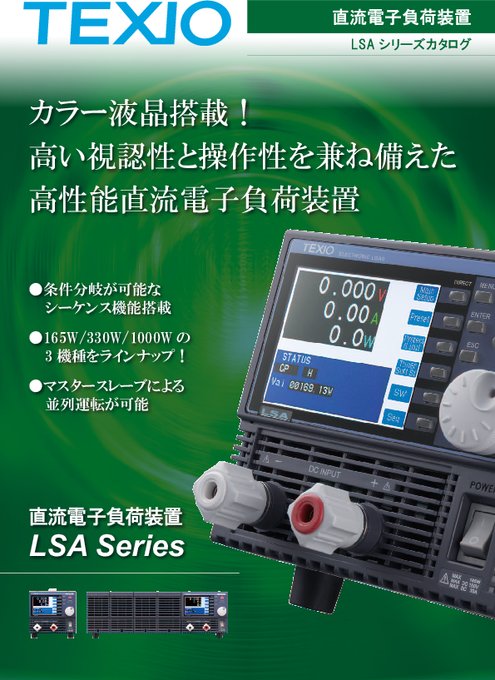 直流電子負荷装置 LSAシリーズ