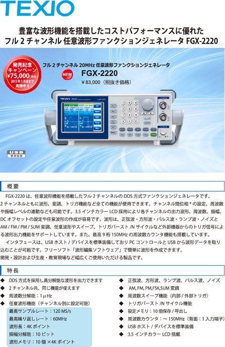 任意波形ファンクションジェネレータ FGX-2220