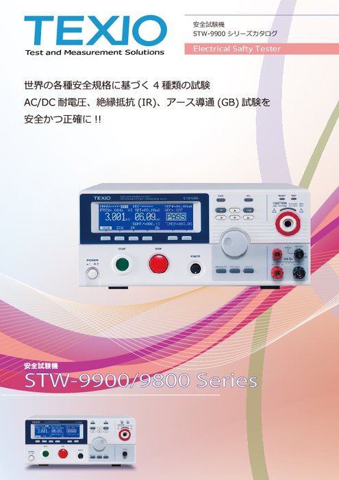 AC／DC耐電圧絶縁アース導通試験器 STW-9800シリーズ