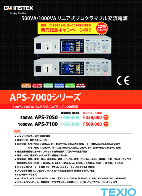 リニア⽅式プログラマブル交流電源 APS-7000シリーズ