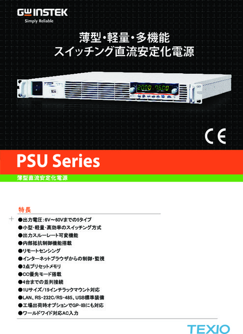 スイッチング直流安定化電源 PSUシリーズ