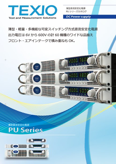 直流安定化電源 PUシリーズ 2400W／5000Wモデル
