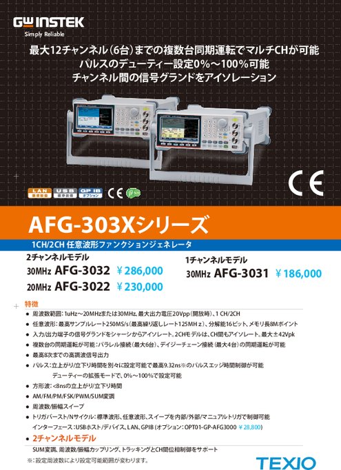 1CH／2CH任意波形ファンクションジェネレータ AFG-303Xシリーズ
