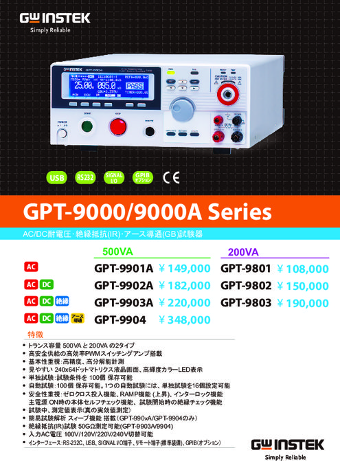 500VA安全試験機 GPT-9900シリーズ