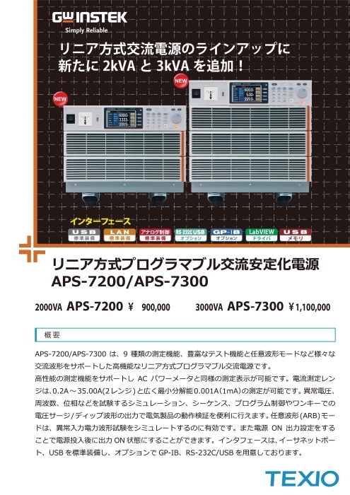 リニア方式プログラマブル交流電源 APS-7200／APS-7300