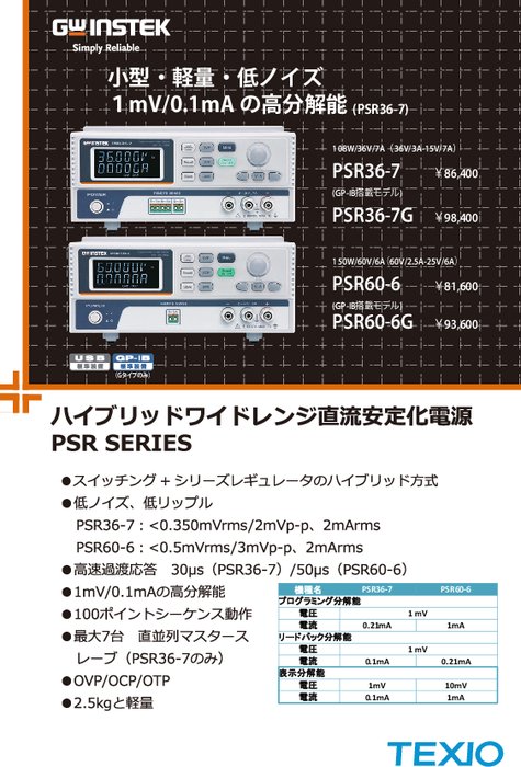 ハイブリッド方式ワイドレンジ直流安定化電源 PSRシリーズ