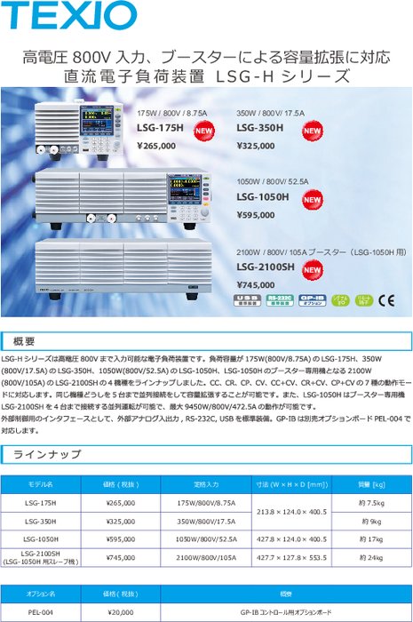 直流電子負荷装置 LSG-Hシリーズ