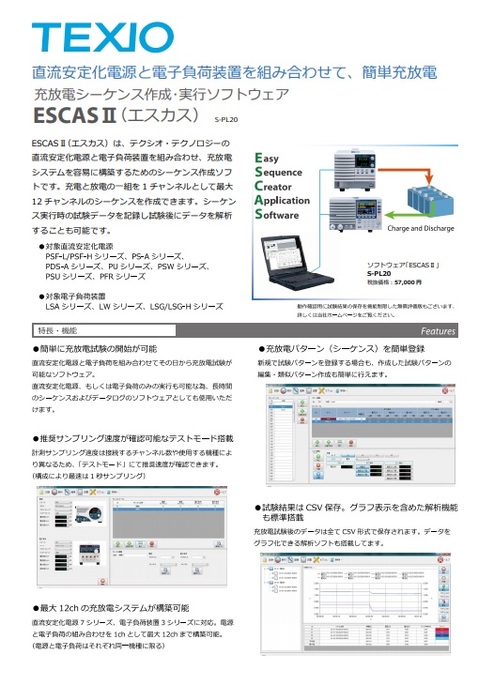 充放電シーケンスアプリケーション ESCAS II(S-PL20)