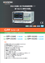 電子負荷機能付き高分解能多出力電源 GPPシリーズ