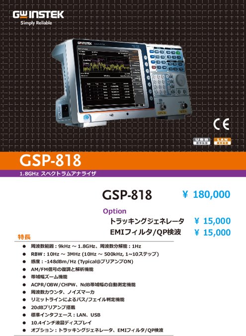 1.8GHzスペクトラムアナライザ GSP-818