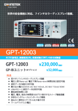安全規格試験器 GPT-12003