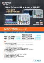 マルチチャンネル・ファンクションジェネレータ MFG-2000シリーズ