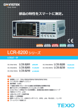 広帯域LCRメータ LCR-8200シリーズ