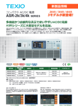 大容量AC／DC電源 ASR-2k／3k／4kシリーズ