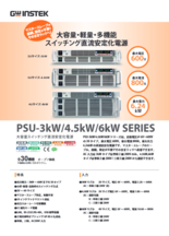 スイッチング直流安定化電源 PSU-3kW／4.5kW／6kWシリーズ