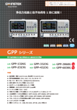 電子負荷機能付き 高分解能・多出力直流電源 GPP-3060G／6030G