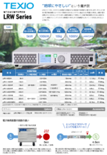 電力回生型電子負荷装置 LRWシリーズ