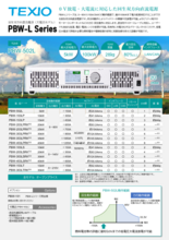 回生双方向直流電源 PBW-Lシリーズ