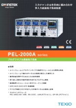 プラグイン方式多入力DC電子負荷装置 PEL-2000Aシリーズ