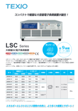 DC電子負荷装置 LSCシリーズ