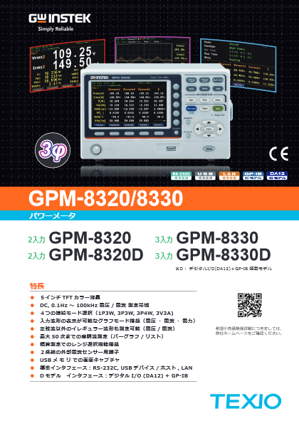 デジタルパワーメータ GPM-8320／8330