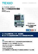 ドロッパ方式高精度直流安定化電源 PPEシリーズ